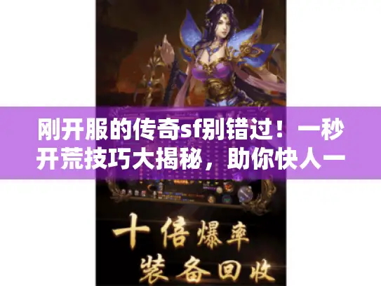 刚开服的传奇sf别错过！一秒开荒技巧大揭秘，助你快人一步