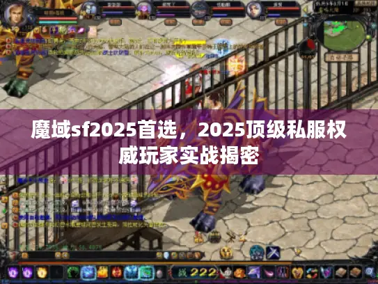 魔域sf2025首选,2025顶级私服权威玩家实战揭密 魔域sf2025首选,2025顶级私服权威玩家实战揭密