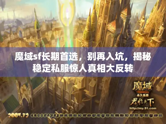 魔域sf长期首选,别再入坑,揭秘稳定私服惊人真相大反转 魔域sf长期首选,别再入坑,揭秘稳定私服惊人真相大反转