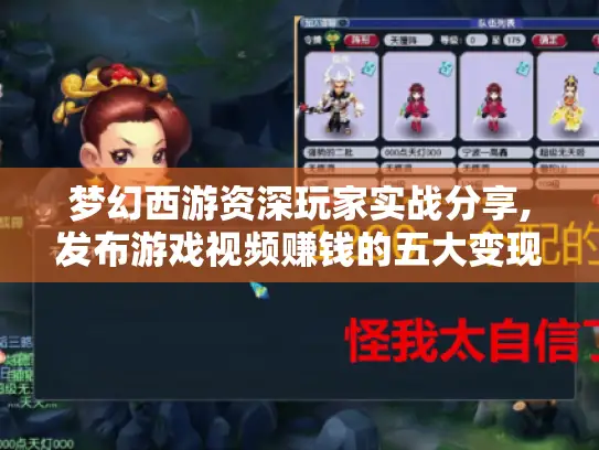 梦幻西游资深玩家实战分享,发布游戏视频赚钱的五大变现路径