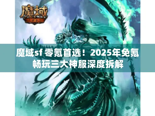 魔域sf 零氪首选！2025年免氪畅玩三大神服深度拆解