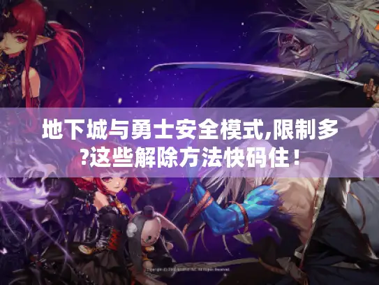 地下城与勇士安全模式,限制多?这些解除方法快码住！