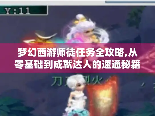 梦幻西游师徒任务全攻略,从零基础到成就达人的速通秘籍 梦幻西游师徒任务全攻略,从零基础到成就达人的速通秘籍