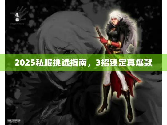 2025私服挑选指南,3招锁定真爆款 2025私服挑选指南,3招锁定真爆款