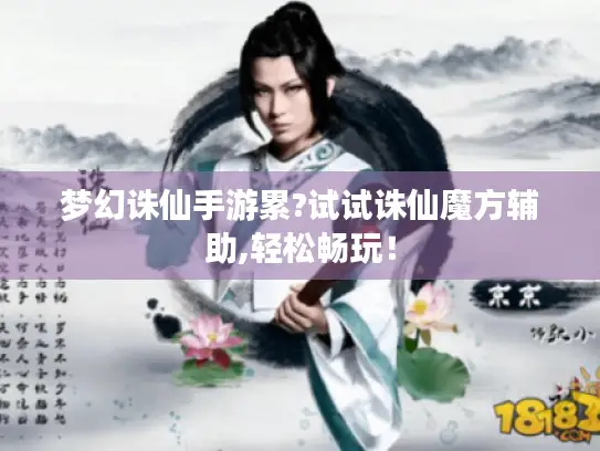 梦幻诛仙手游累?试试诛仙魔方辅助,轻松畅玩！