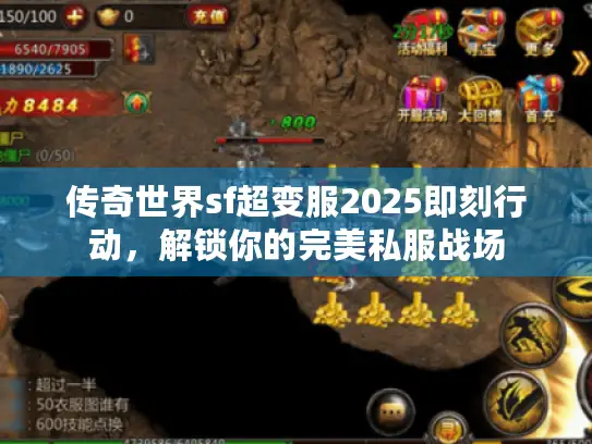 传奇世界sf超变服2025即刻行动，解锁你的完美私服战场