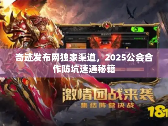 奇迹发布网独家渠道，2025公会合作防坑速通秘籍