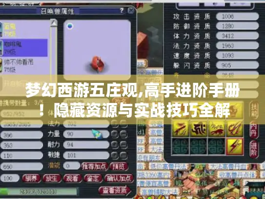 梦幻西游五庄观,高手进阶手册！隐藏资源与实战技巧全解