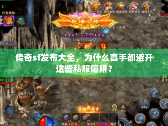 传奇sf发布大全,为什么高手都避开这些私服陷阱? 传奇sf发布大全,为什么高手都避开这些私服陷阱?