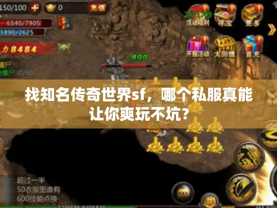 找知名传奇世界sf,哪个私服真能让你爽玩不坑? 找知名传奇世界sf,哪个私服真能让你爽玩不坑?