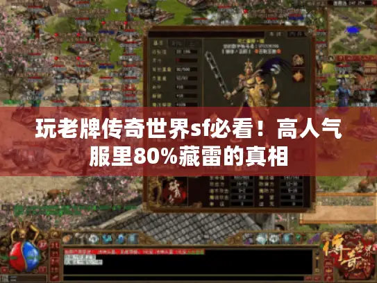 玩老牌传奇世界sf必看！高人气服里80%藏雷的真相