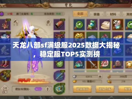 天龙八部sf满级服2025数据大揭秘,稳定服TOP5实测榜 天龙八部sf满级服2025数据大揭秘,稳定服TOP5实测榜