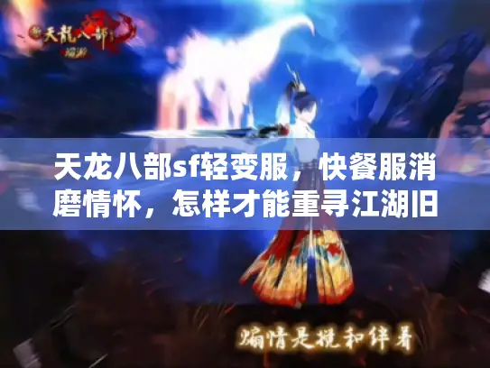天龙八部sf轻变服,快餐服消磨情怀,怎样才能重寻江湖旧梦? 天龙八部sf轻变服,快餐服消磨情怀,怎样才能重寻江湖旧梦?