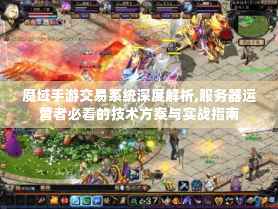 魔域手游交易系统深度解析,服务器运营者必看的技术方案与实战指南