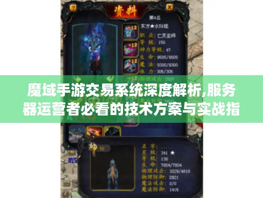 魔域手游交易系统深度解析,服务器运营者必看的技术方案与实战指南