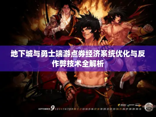地下城与勇士端游点券经济系统优化与反作弊技术全解析