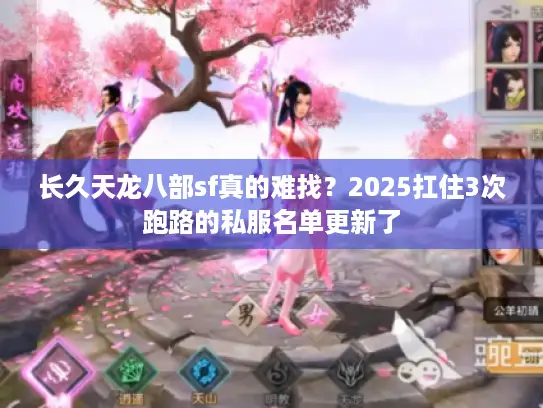 长久天龙八部sf真的难找?2025扛住3次跑路的私服名单更新了 长久天龙八部sf真的难找?2025扛住3次跑路的私服名单更新了