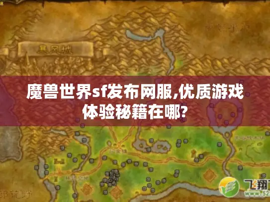 魔兽世界sf发布网服,优质游戏体验秘籍在哪?
