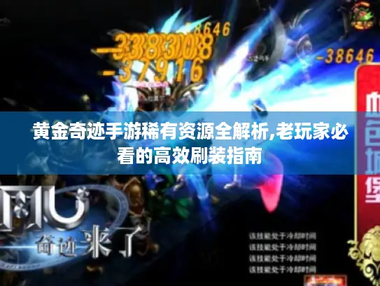黄金奇迹手游稀有资源全解析,老玩家必看的高效刷装指南 黄金奇迹手游稀有资源全解析,老玩家必看的高效刷装指南