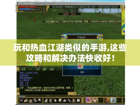 玩和热血江湖类似的手游,这些攻略和解决办法快收好！