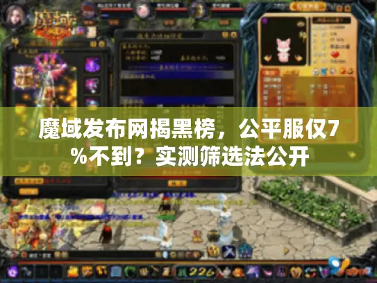 魔域发布网揭黑榜,公平服仅7%不到?实测筛选法公开 魔域发布网揭黑榜,公平服仅7%不到?实测筛选法公开