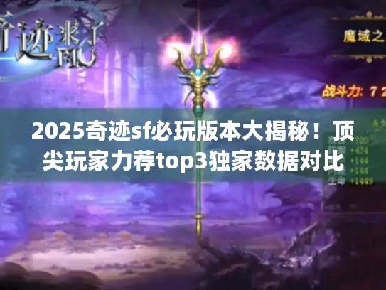 2025奇迹sf必玩版本大揭秘！顶尖玩家力荐top3独家数据对比