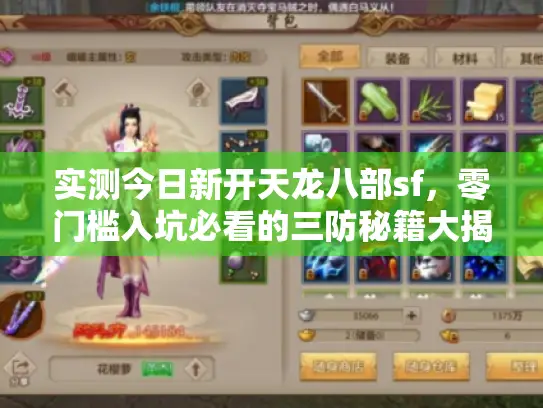 实测今日新开天龙八部sf,零门槛入坑必看的三防秘籍大揭秘 实测今日新开天龙八部sf,零门槛入坑必看的三防秘籍大揭秘