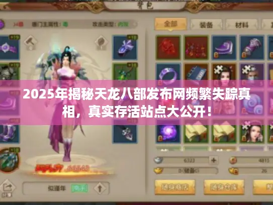 2025年揭秘天龙八部发布网频繁失踪真相，真实存活站点大公开！