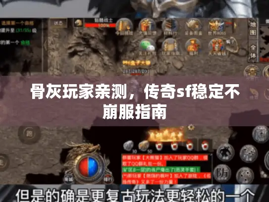 骨灰玩家亲测，传奇sf稳定不崩服指南