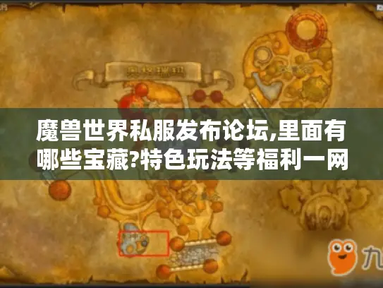 魔兽世界私服发布论坛,里面有哪些宝藏?特色玩法等福利一网打尽！