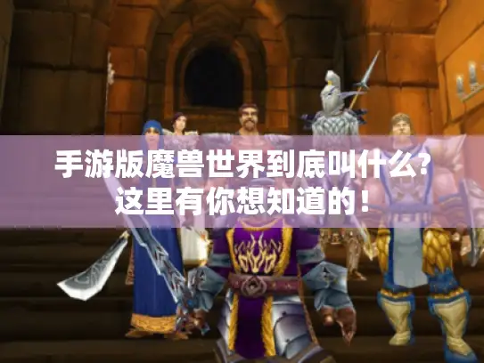 手游版魔兽世界到底叫什么?这里有你想知道的！