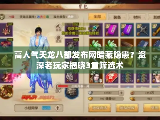 高人气天龙八部发布网暗藏隐患?资深老玩家揭晓3重筛选术 高人气天龙八部发布网暗藏隐患?资深老玩家揭晓3重筛选术