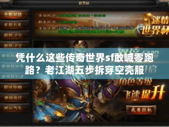 凭什么这些传奇世界sf敢喊零跑路？老江湖五步拆穿空壳服