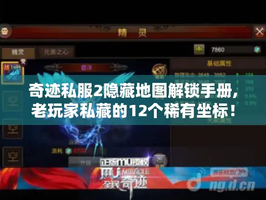 奇迹私服2隐藏地图解锁手册,老玩家私藏的12个稀有坐标！