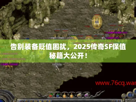 告别装备贬值困扰,2025传奇SF保值秘籍大公开! 告别装备贬值困扰,2025传奇SF保值秘籍大公开!