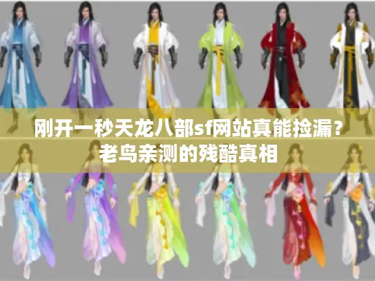 刚开一秒天龙八部sf网站真能捡漏？老鸟亲测的残酷真相