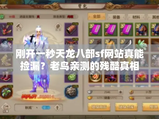 刚开一秒天龙八部sf网站真能捡漏？老鸟亲测的残酷真相