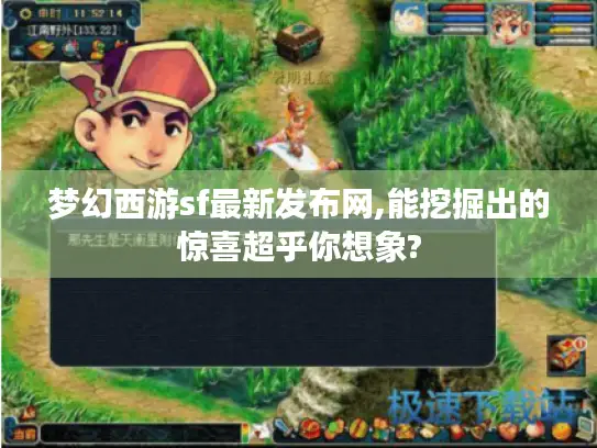 梦幻西游sf最新发布网,能挖掘出的惊喜超乎你想象? 梦幻西游sf最新发布网,能挖掘出的惊喜超乎你想象?