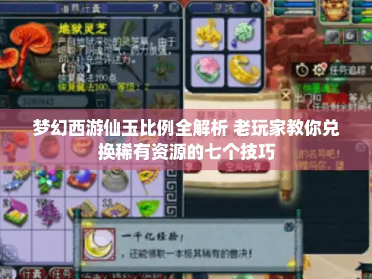 梦幻西游仙玉比例全解析 老玩家教你兑换稀有资源的七个技巧 梦幻西游仙玉比例全解析 老玩家教你兑换稀有资源的七个技巧