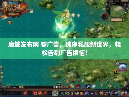 魔域发布网 零广告，纯净私服新世界，轻松告别广告烦恼！
