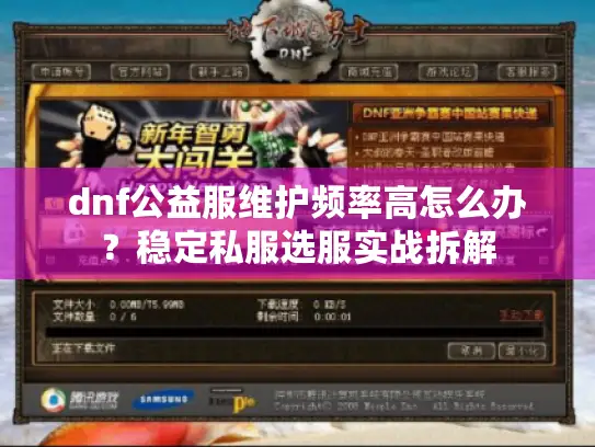 dnf公益服维护频率高怎么办？稳定私服选服实战拆解