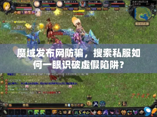 魔域发布网防骗，搜索私服如何一眼识破虚假陷阱？