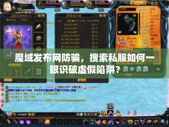 魔域发布网防骗，搜索私服如何一眼识破虚假陷阱？