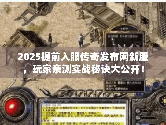2025提前入服传奇发布网新服，玩家亲测实战秘诀大公开！