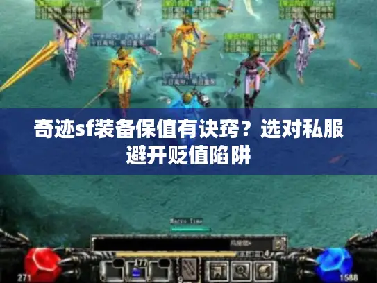 奇迹sf装备保值有诀窍？选对私服避开贬值陷阱