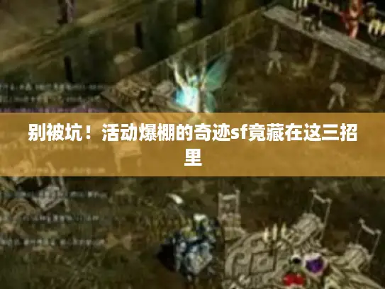 别被坑！活动爆棚的奇迹sf竟藏在这三招里