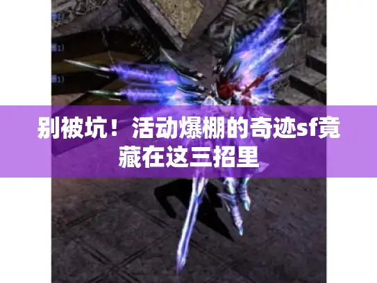 别被坑！活动爆棚的奇迹sf竟藏在这三招里