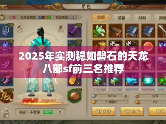 2025年实测稳如磐石的天龙八部sf前三名推荐
