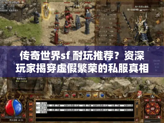 传奇世界sf 耐玩推荐？资深玩家揭穿虚假繁荣的私服真相