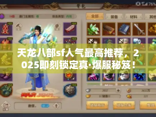 天龙八部sf人气最高推荐,2025即刻锁定真·爆服秘笈! 天龙八部sf人气最高推荐,2025即刻锁定真·爆服秘笈!